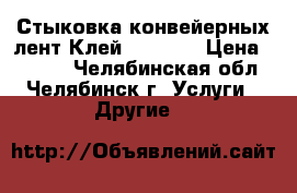 Стыковка конвейерных лент.Клей SC2000. › Цена ­ 1 200 - Челябинская обл., Челябинск г. Услуги » Другие   